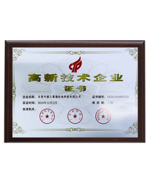 高新技(ji)術(shu)企業(ye)證(zheng)書