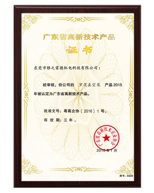 儸(luo)茨高(gao)新(xin)技術産(chan)品證書