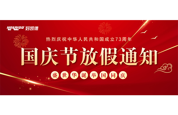 2022年國慶(qing)快樂(le) | 放(fang)假通(tong)知(zhi)