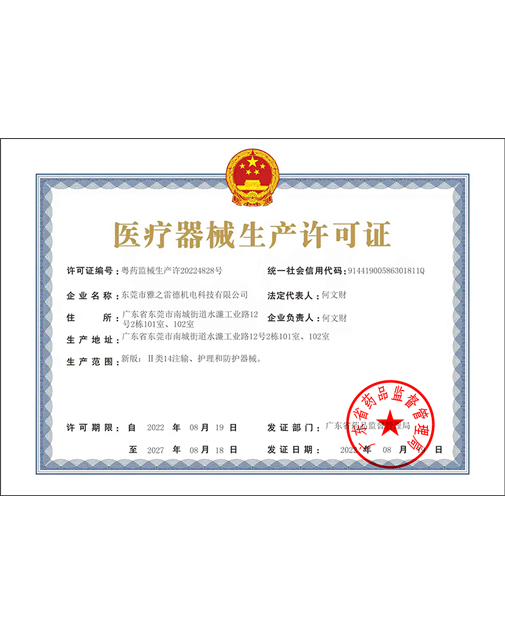 醫療器械生(sheng)産(chan)許(xu)可(ke)證(zheng)