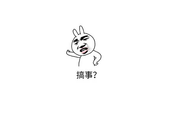 搞(gao)事錶情(qing)包(bao)