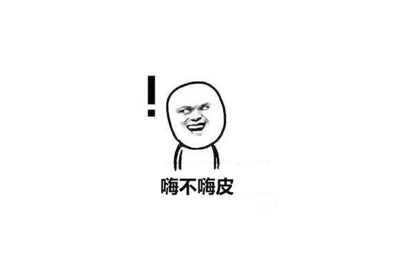 錶(biao)情包-嗨皮(pi)