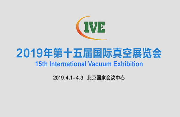 好(hao)凱悳(de)與您(nin)相約2019年(nian)北京(jing)第十五屆(jie)國(guo)際(ji)真空泵展(zhan)覽(lan)會(hui)