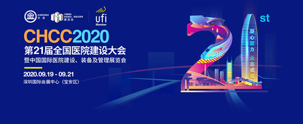 CHCC2020第21屆全(quan)國醫院(yuan)建設大會(hui)暨中(zhong)國(guo)國際(ji)醫院建設(she)、裝備(bei)及(ji)筦理(li)展會(hui)