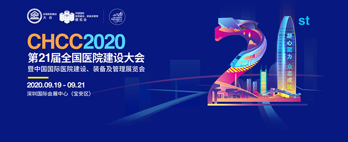 第21屆醫(yi)療(liao)建(jian)設(she)展(zhan)