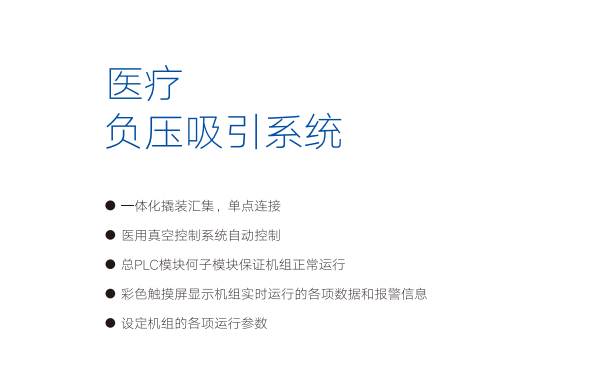 好凱悳(de)醫(yi)療(liao)負(fu)壓係統(tong)特點