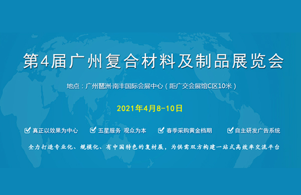 第(di)四屆廣州復材展(zhan)