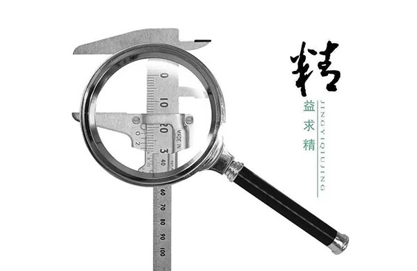 精(jing)益求精