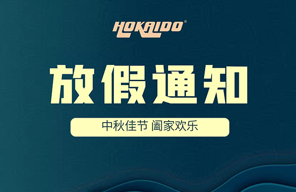 2021年(nian)好(hao)凱悳Hokaido中(zhong)鞦(qiu)放(fang)假通(tong)知(zhi)