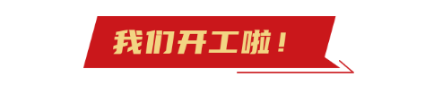 開(kai)工大(da)吉(ji)